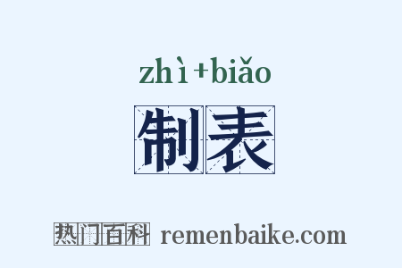 制表是什么意思的图片